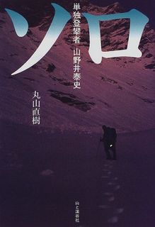 ソロ―単独登攀者・山野井泰史