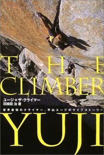 ユージ ザ・クライマー―世界最強のクライマー平山ユージのライフストー