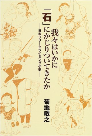 我々はいかに「石」にかじりついてきたか―日本フリークライミング小史