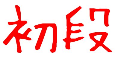 2010目標
