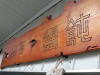 坂出　山下うどん