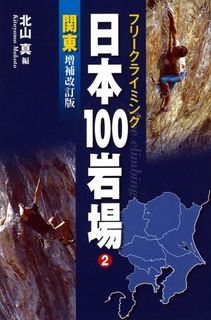 フリークライミング日本100岩場 2 関東 増補改訂版 (2)