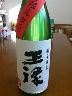 王祿　超辛純米　
