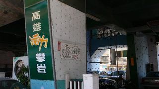 高雄活力廣場