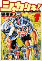 シャカリキ! (1)