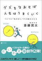 グズをなおせば人生はうまくいく―ついつい“先のばし”する損な人たち