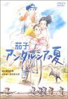 茄子 アンダルシアの夏